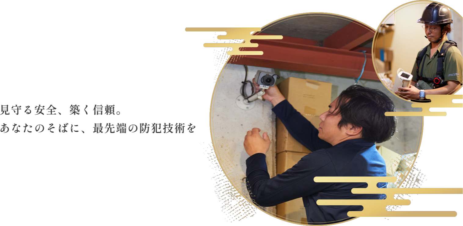 見守る安全、築く信頼。あなたのそばに、最先端の防犯技術を